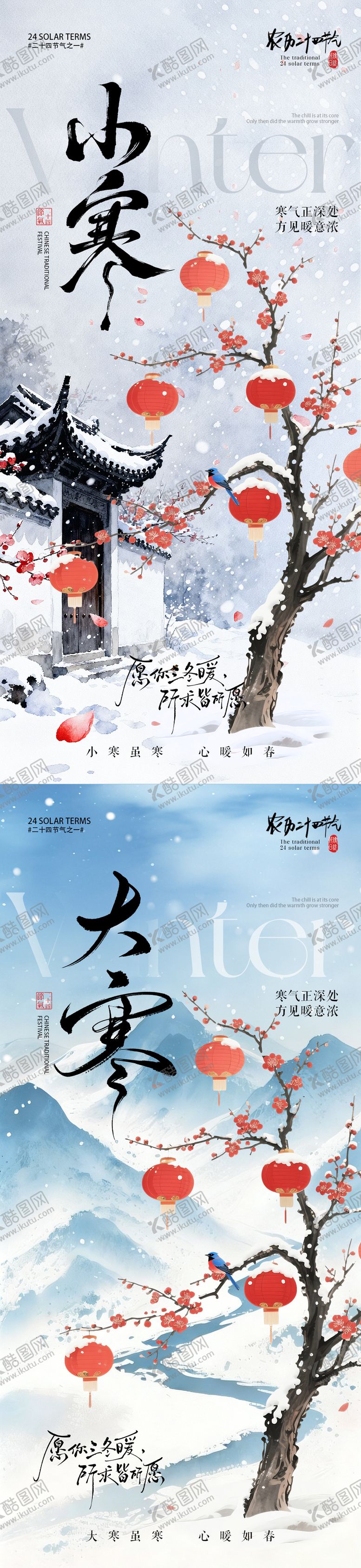 编号：70277412311636403076【酷图网】源文件下载-小寒大寒中式灯笼插画系列海报