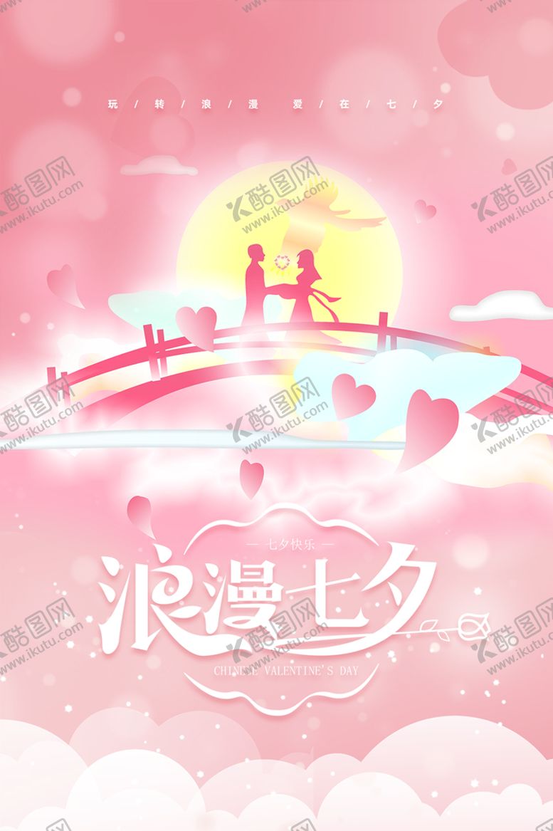 编号：26743909131923153074【酷图网】源文件下载-七夕海报设计 浪漫情人节