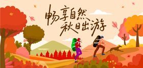 秋季户外徒步主视觉