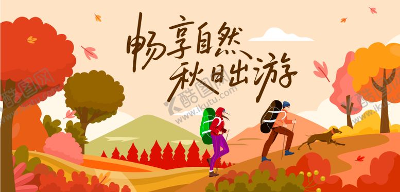 编号：18774311032126538724【酷图网】源文件下载-秋季户外徒步主视觉