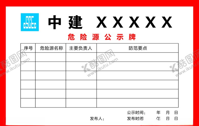 编号：78222305031731126468【酷图网】源文件下载-危险源公示牌