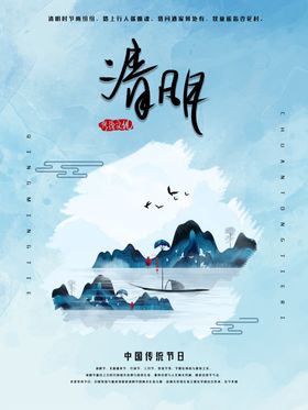 水墨山水中国风清明节海报海报