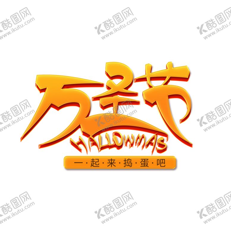 编号：13659106172333344072【酷图网】源文件下载-万圣节主题
