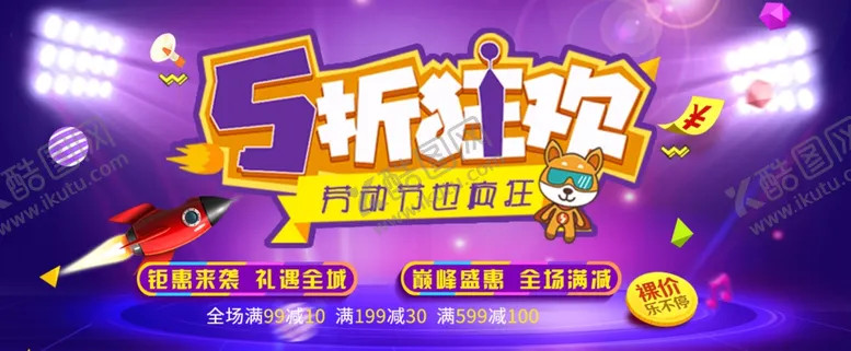 编号：67950807091055024229【酷图网】源文件下载-五一节商场促销海报