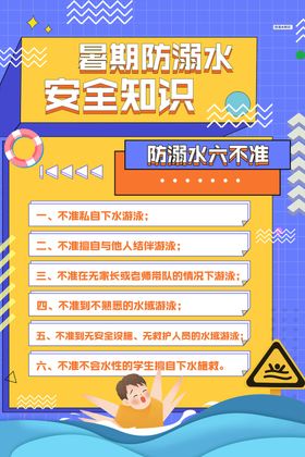 溺水安全教育