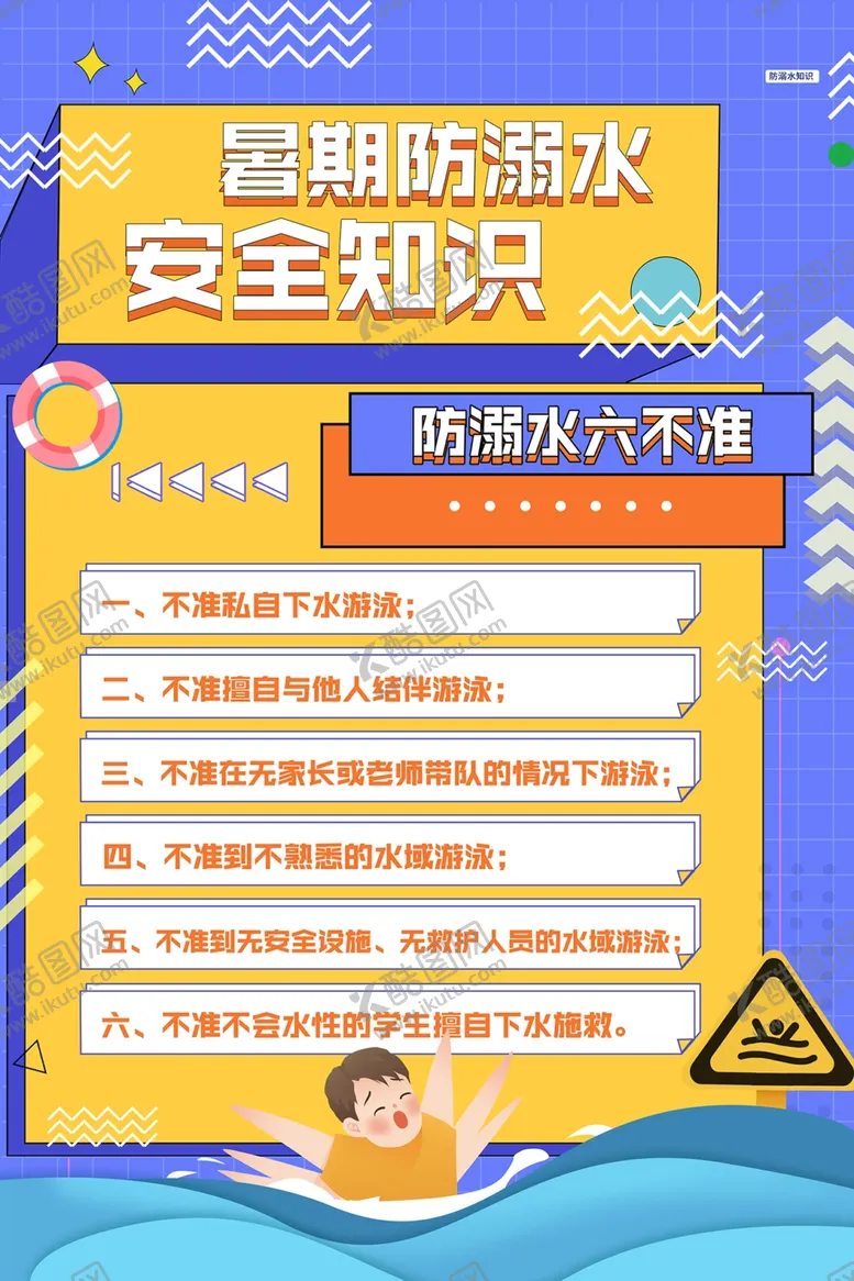 编号：92452805041529338815【酷图网】源文件下载-溺水安全教育