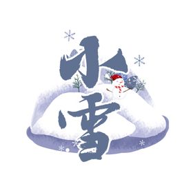 小雪艺术字