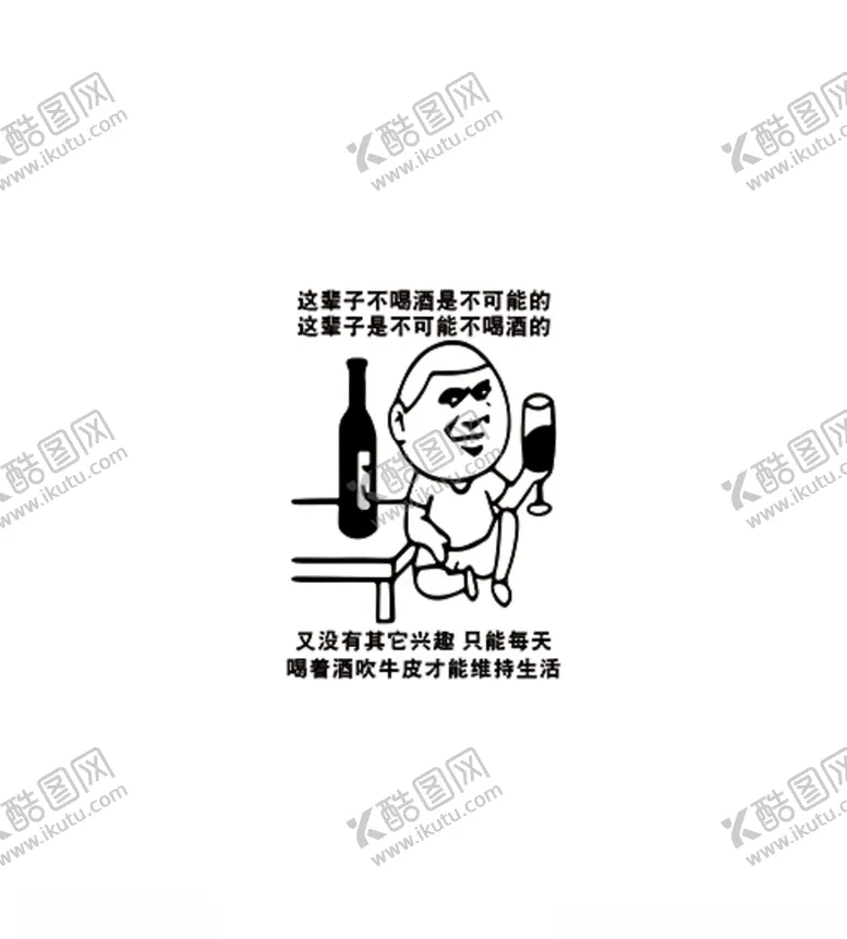 编号：79117404232206171461【酷图网】源文件下载-这辈子不喝酒是不可能的