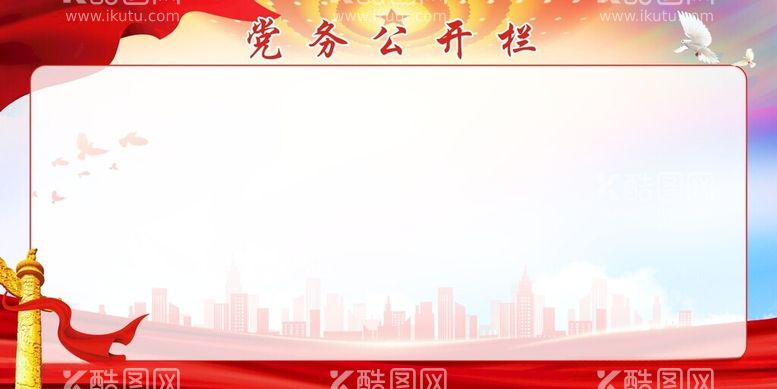 编号：20792912151504207636【酷图网】源文件下载-党务公开栏