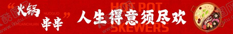 编号：71296203012041339112【酷图网】源文件下载-火锅串串