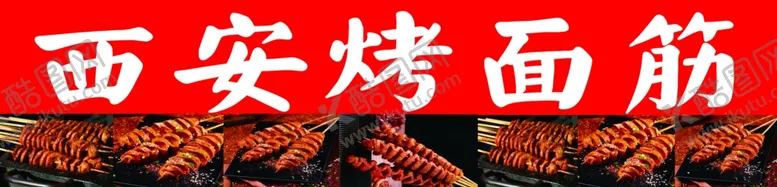 编号：10766711261657218174【酷图网】源文件下载-西安烤面筋