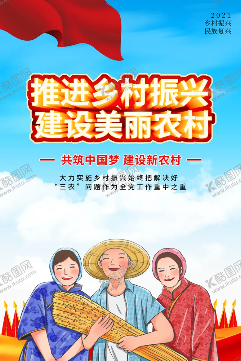 编号：34819210061557235798【酷图网】源文件下载-建设新农村社会公益活动海报素材