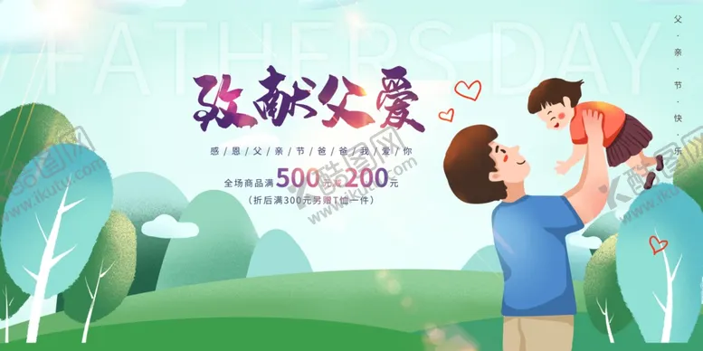编号：72081206270722581560【酷图网】源文件下载-父亲节海报