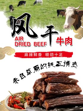 风干牛肉