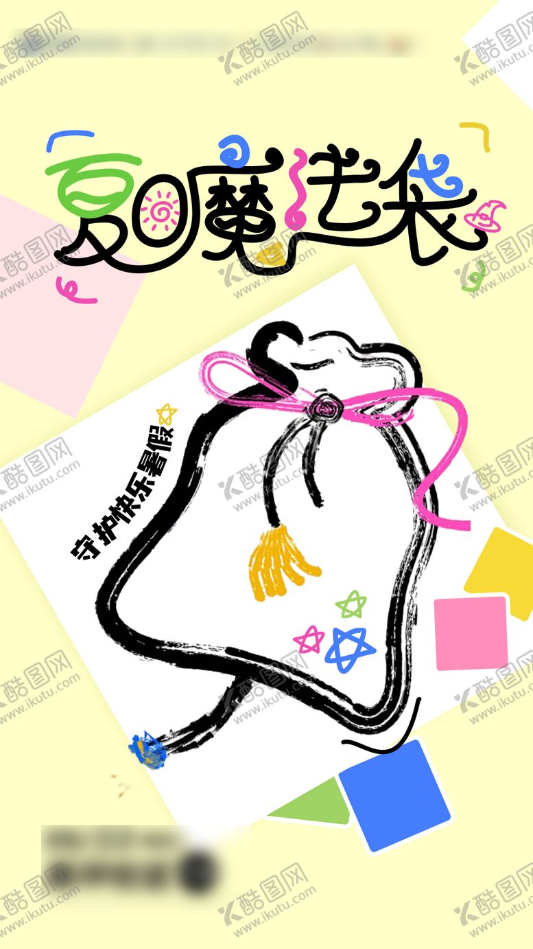编号：92500310210500402302【酷图网】源文件下载-夏日魔法袋香囊diy活动海报