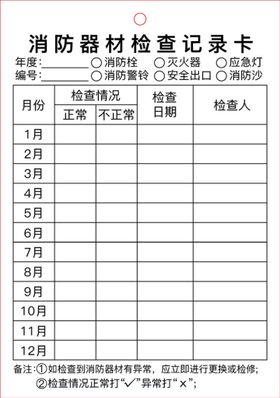 消防器材检查记录卡