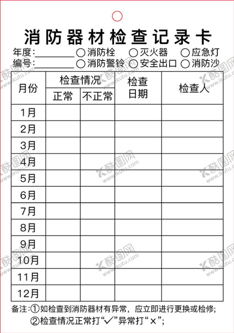 编号：38029709220246087319【酷图网】源文件下载-消防器材检查记录卡