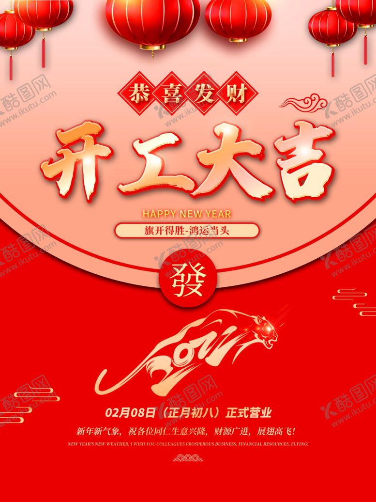 编号：75432412060005007595【酷图网】源文件下载-开工大吉           