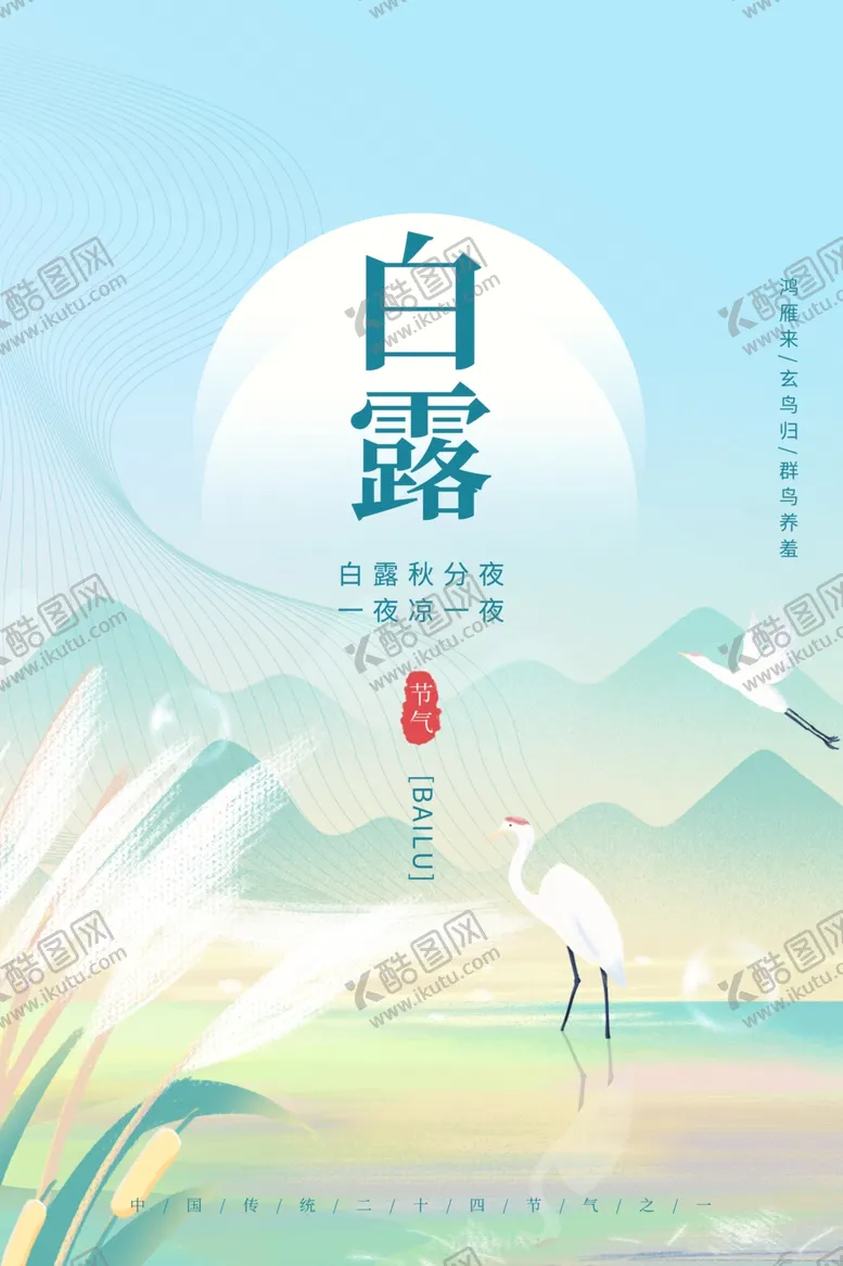 编号：54169612050520182285【酷图网】源文件下载-白鹭海报宣传