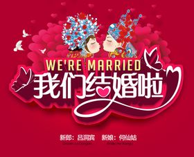 我们结婚啦婚庆海报