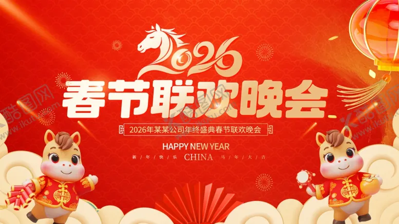 编号：46873204031948316998【酷图网】源文件下载-马年年会盛典