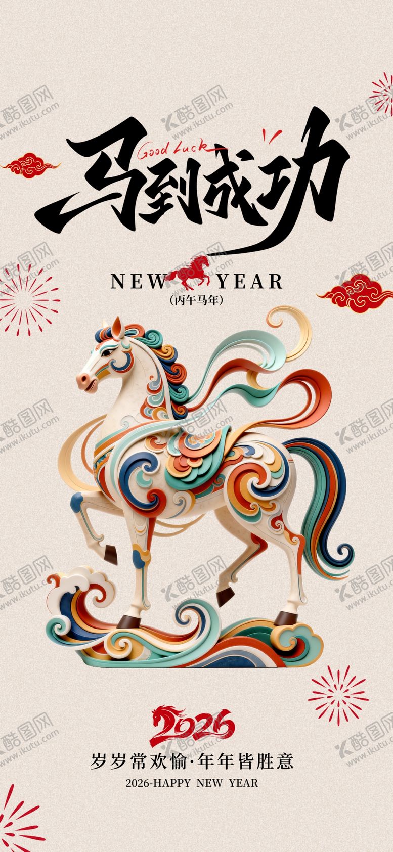 编号：29546904010439389830【酷图网】源文件下载-马年海报