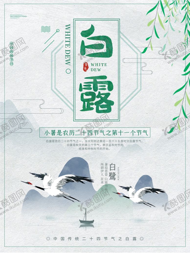 编号：79707310071201154477【酷图网】源文件下载-白露海报
