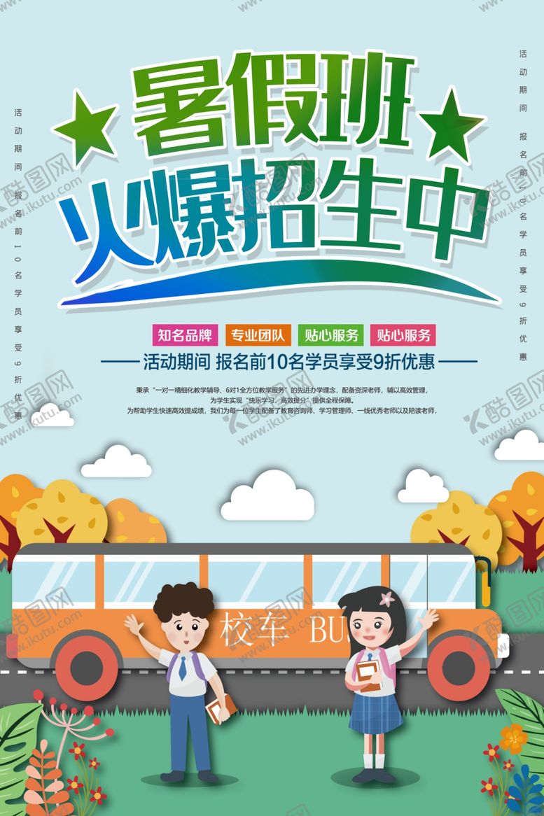 编号：89059007051858304922【酷图网】源文件下载-暑假班