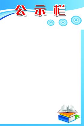 公示栏