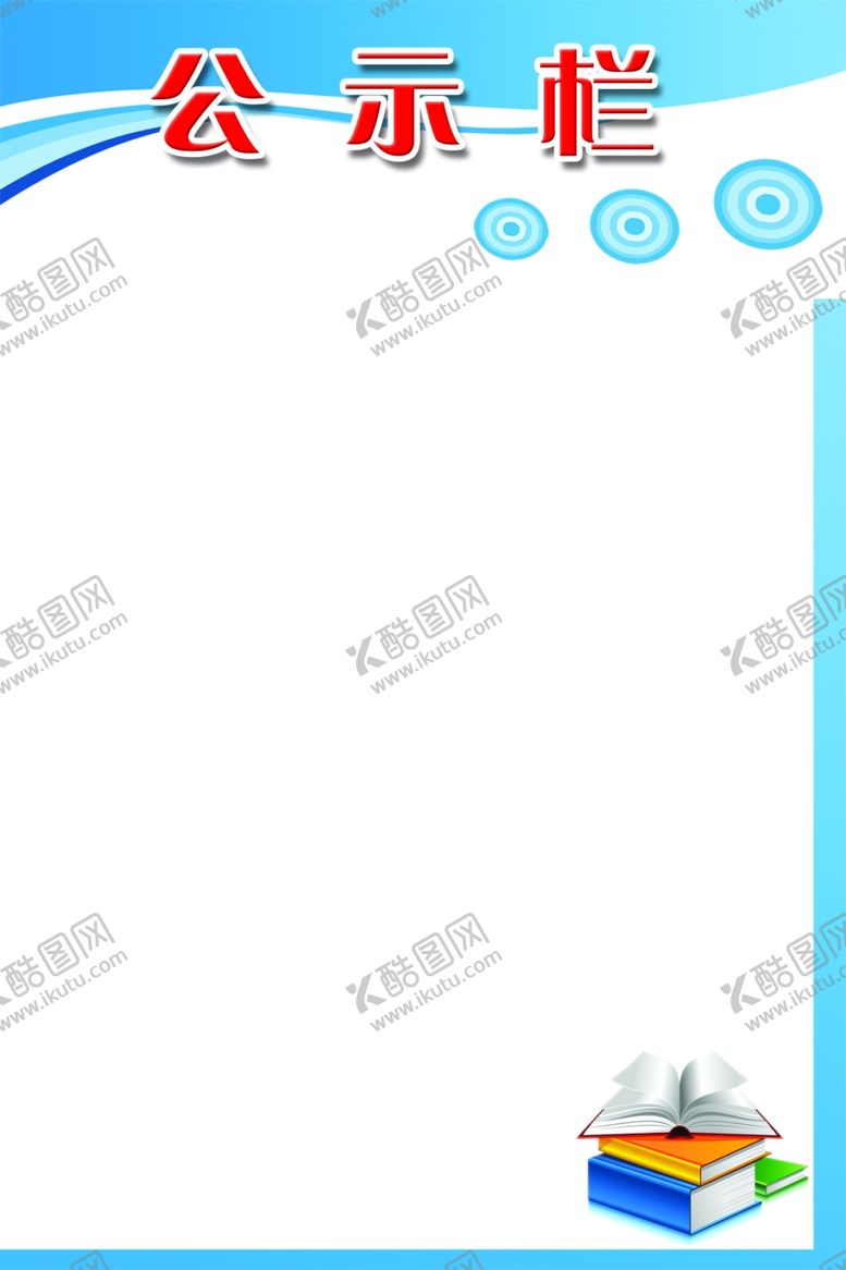 编号：86335309181443594378【酷图网】源文件下载-公示栏