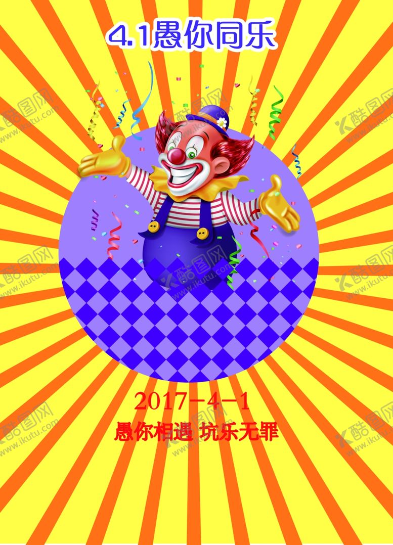 编号：61415407131232592496【酷图网】源文件下载-愚人节