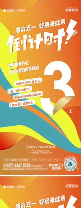 地产五一劳动节促销优惠倒计时系列海报