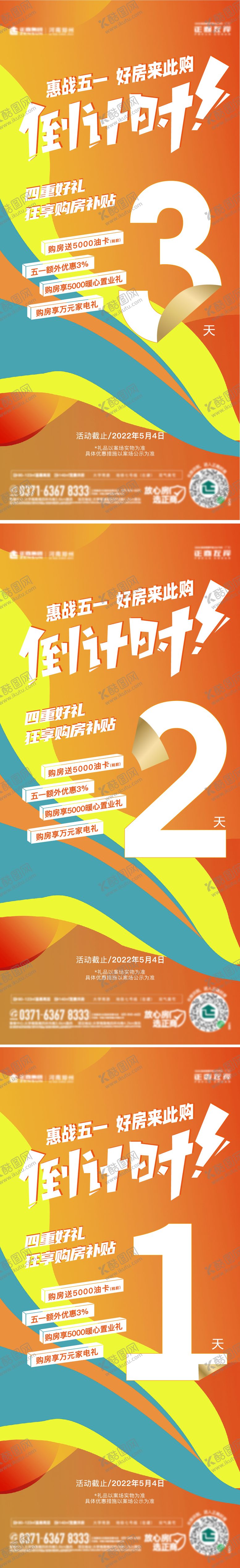 编号：77748811180425567684【酷图网】源文件下载-地产五一劳动节促销优惠倒计时系列海报