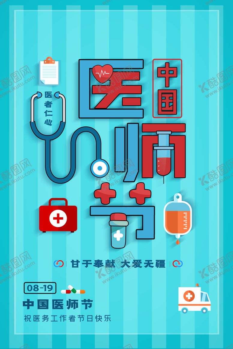 编号：76853409240944221293【酷图网】源文件下载-中国医师节海报
