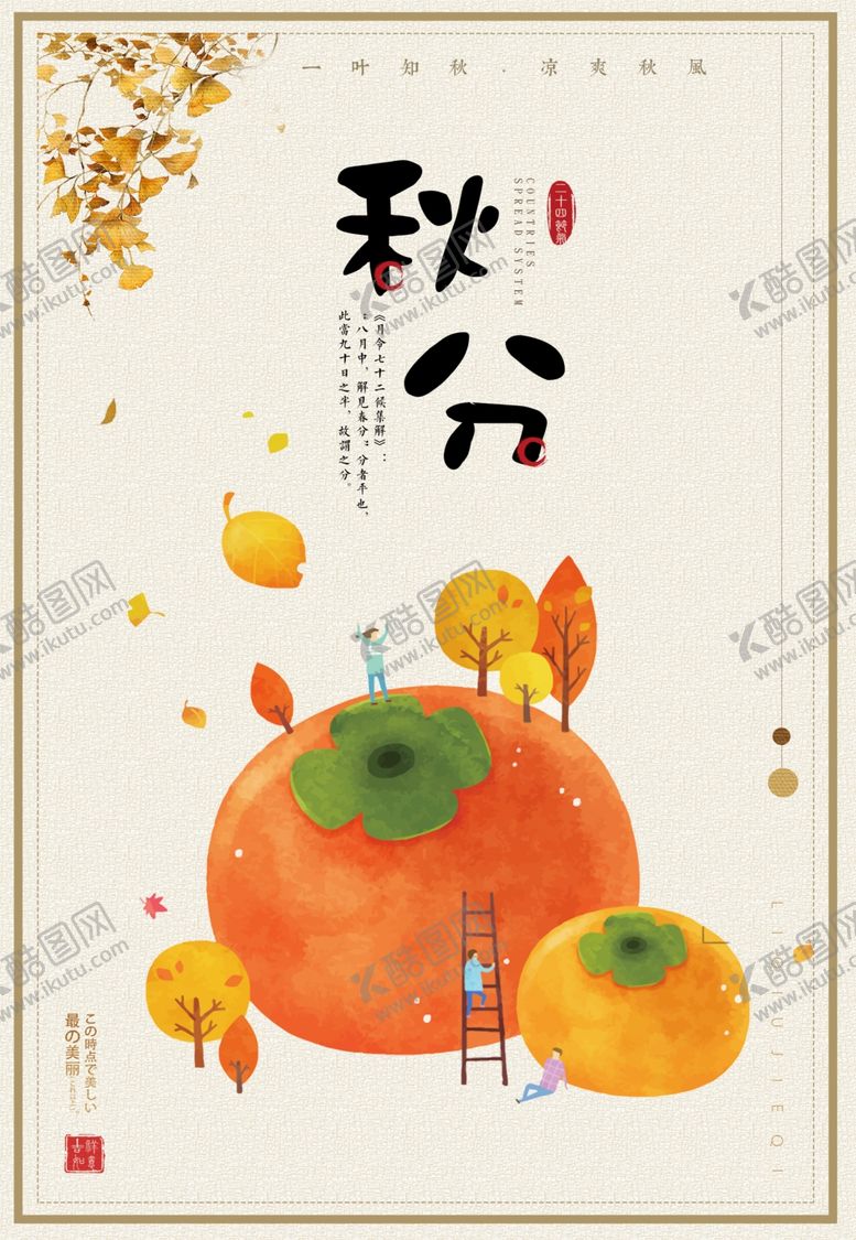 编号：33875605040105036179【酷图网】源文件下载-秋分