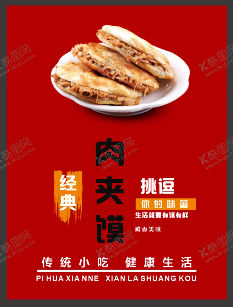 编号：80932011211910417470【酷图网】源文件下载-肉夹馍海报