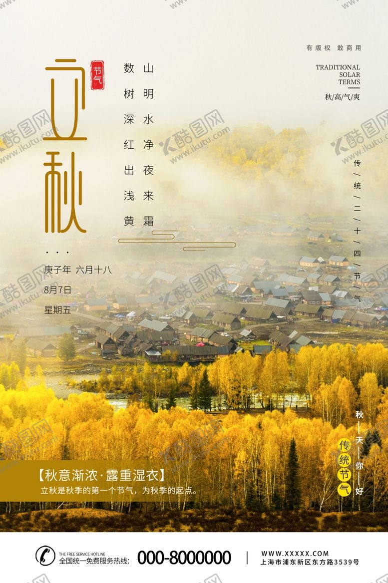 编号：68390110291729333180【酷图网】源文件下载-立秋