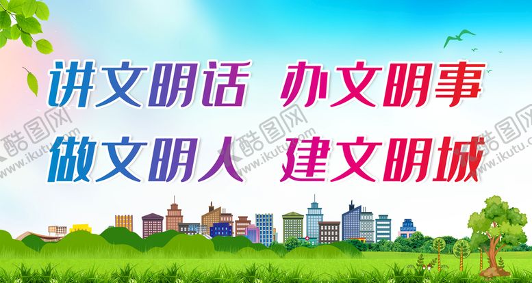 编号：29213810230646431352【酷图网】源文件下载-讲文明话 办文明事