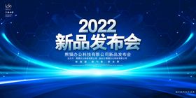 编号：32097509230200507806【酷图网】源文件下载-发布会