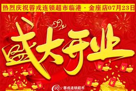 开业