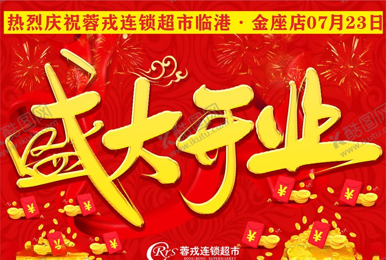 编号：41778107011624581645【酷图网】源文件下载-开业