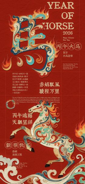 丙午火马年创意海报