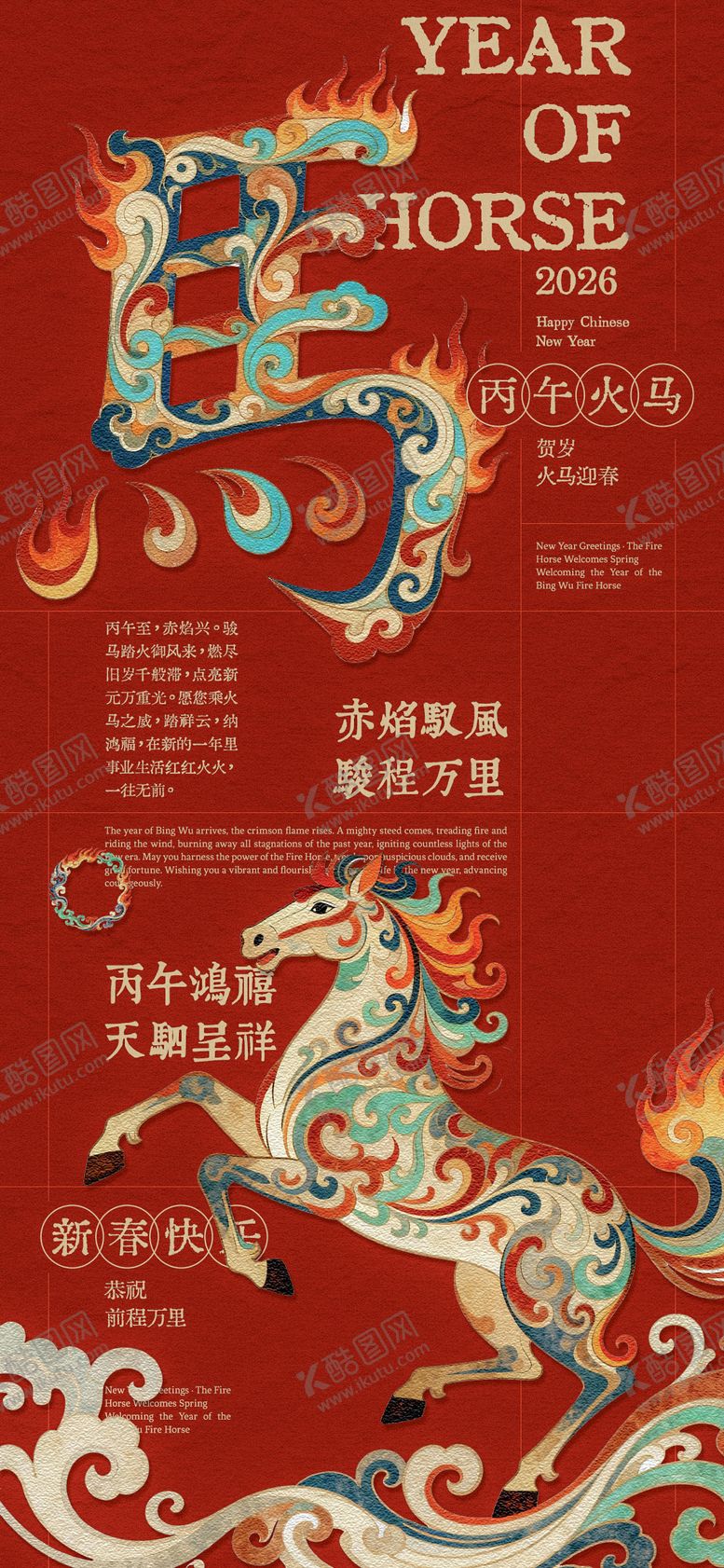编号：83004610282120599482【酷图网】源文件下载-丙午火马年创意海报