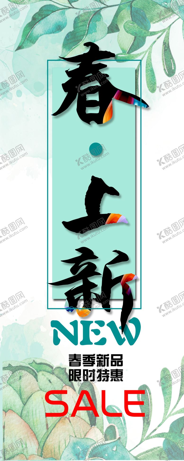 编号：21798507031919344721【酷图网】源文件下载-春季上新海报