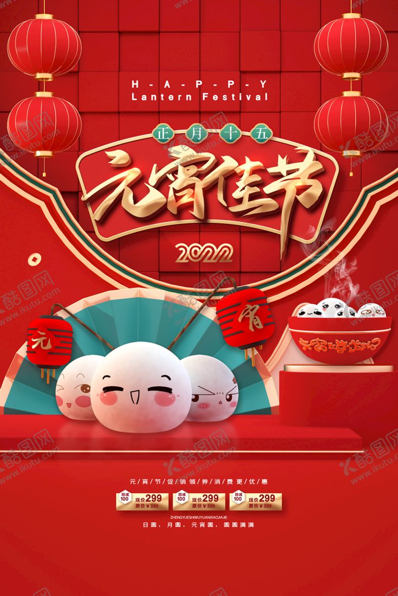 编号：03729509220655328143【酷图网】源文件下载-元宵节海报