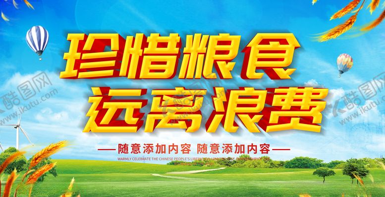 编号：92653709162152525269【酷图网】源文件下载-珍惜粮食