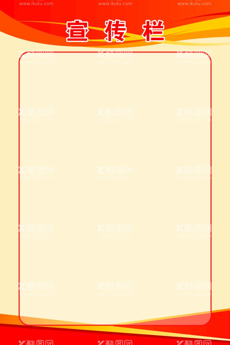 编号：46571809271203113082【酷图网】源文件下载-公开栏