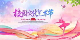 校园文化艺术节宣传海报