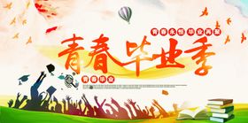 青春毕业季
