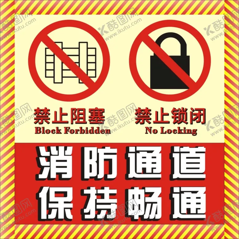 编号：10727211032343338751【酷图网】源文件下载-消防通道请保持畅通
